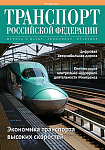 Вышел в свет №2(75)2018 журнала «Транспорт Российской Федерации»