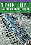 Вышел в свет № 6 (79) 2018 г. журнала «Транспорт Российской Федерации»